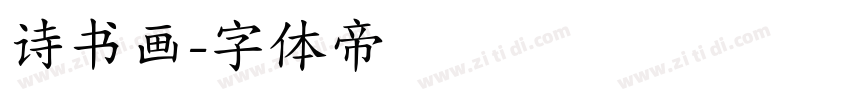 诗书画字体转换