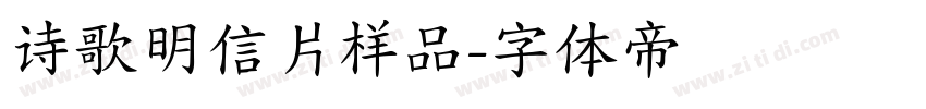 诗歌明信片样品字体转换