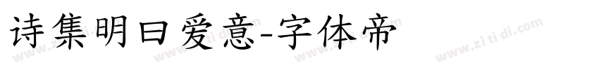 诗集明曰爱意字体转换