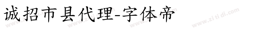 诚招市县代理字体转换