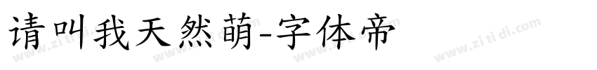 请叫我天然萌字体转换