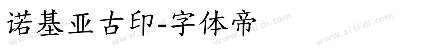诺基亚古印字体转换