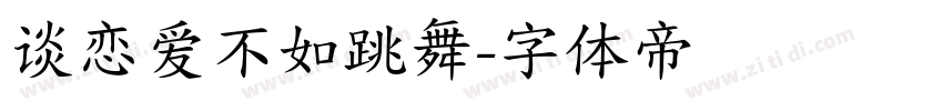 谈恋爱不如跳舞字体转换