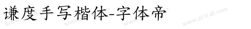 谦度手写楷体字体转换
