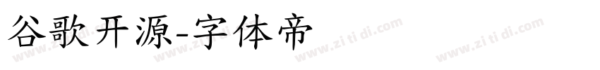 谷歌开源字体转换