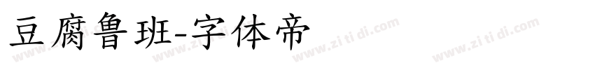 豆腐鲁班字体转换