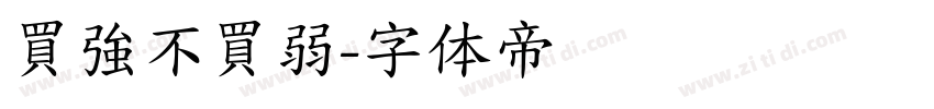 買強不買弱字体转换