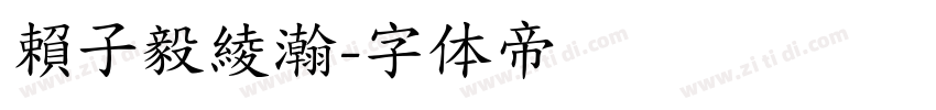 賴子毅綾瀚字体转换