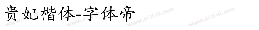贵妃楷体字体转换