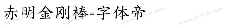 赤明金刚棒字体转换