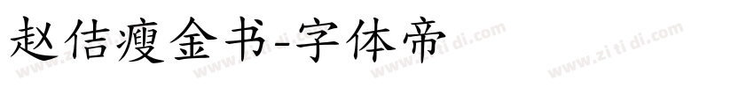 赵佶瘦金书字体转换