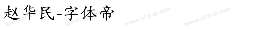 赵华民字体转换