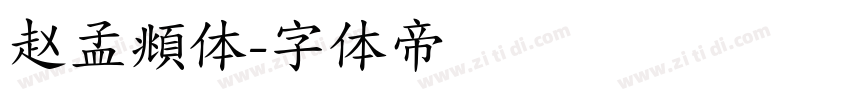 赵孟頫体字体转换