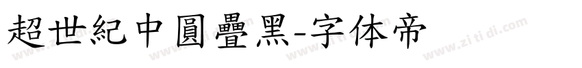 超世紀中圓疊黑字体转换