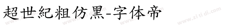 超世紀粗仿黑字体转换