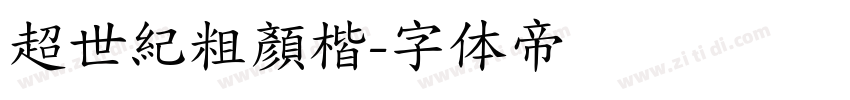 超世紀粗顏楷字体转换