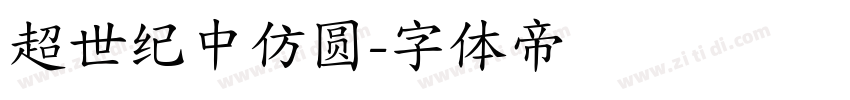超世纪中仿圆字体转换