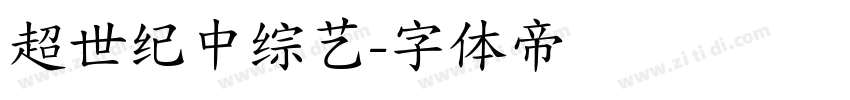超世纪中综艺字体转换