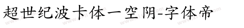 超世纪波卡体一空阴字体转换