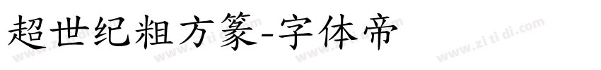 超世纪粗方篆字体转换
