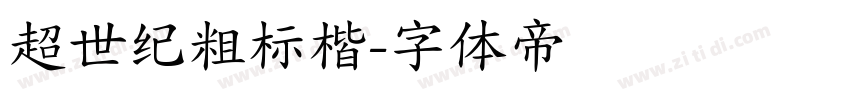 超世纪粗标楷字体转换