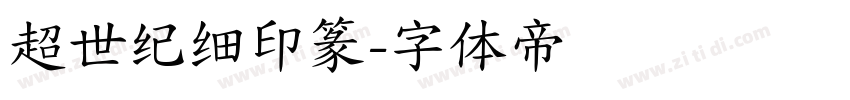 超世纪细印篆字体转换
