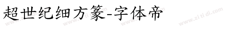 超世纪细方篆字体转换