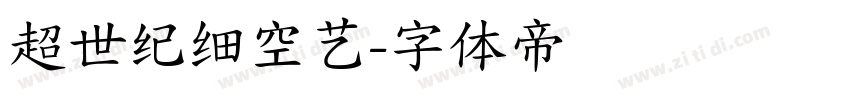 超世纪细空艺字体转换