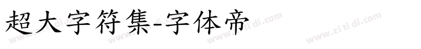 超大字符集字体转换