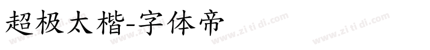 超极太楷字体转换