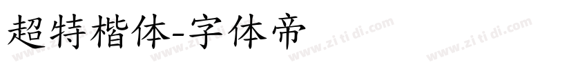 超特楷体字体转换