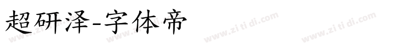 超研泽字体转换