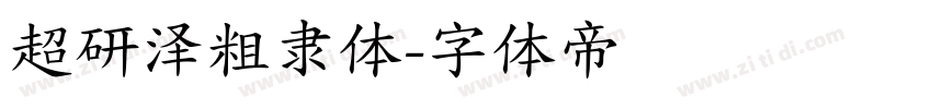 超研泽粗隶体字体转换