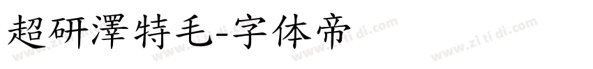 超研澤特毛字体转换