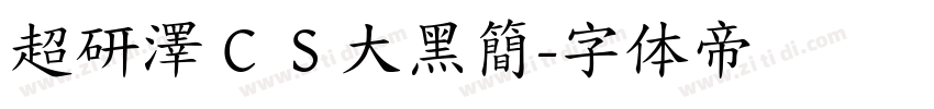 超研澤ＣＳ大黑簡字体转换