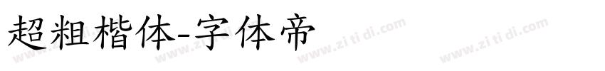超粗楷体字体转换