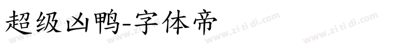 超级凶鸭字体转换