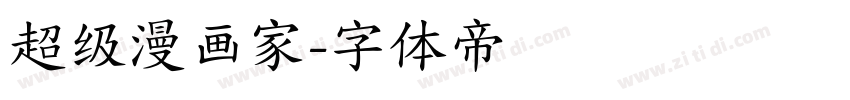 超级漫画家字体转换