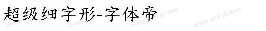 超级细字形字体转换