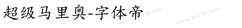 超级马里奥字体转换