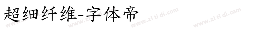 超细纤维字体转换