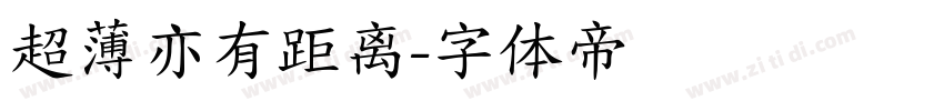 超薄亦有距离字体转换