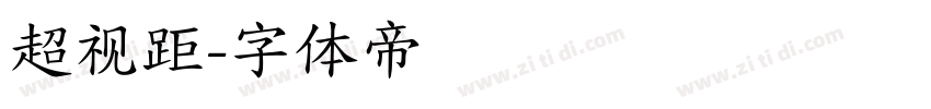 超视距字体转换