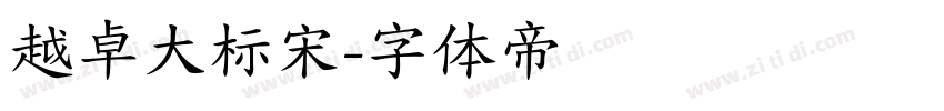 越卓大标宋字体转换