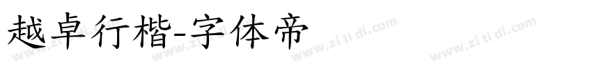 越卓行楷字体转换