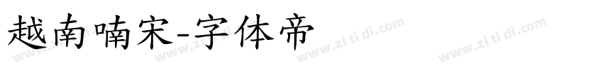 越南喃宋字体转换