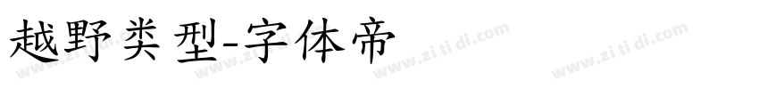 越野类型字体转换