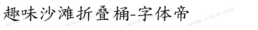 趣味沙滩折叠桶字体转换