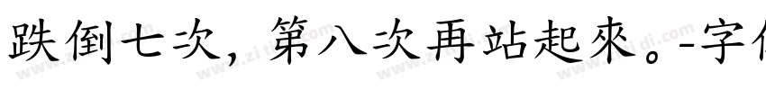 跌倒七次，第八次再站起來。字体转换