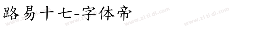 路易十七字体转换